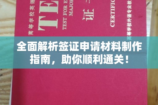 安南全面解析签证申请材料制作指南，助你顺利通关！